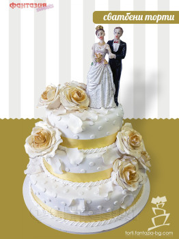 Сватбена торта на три етажа с рози и младоженци
