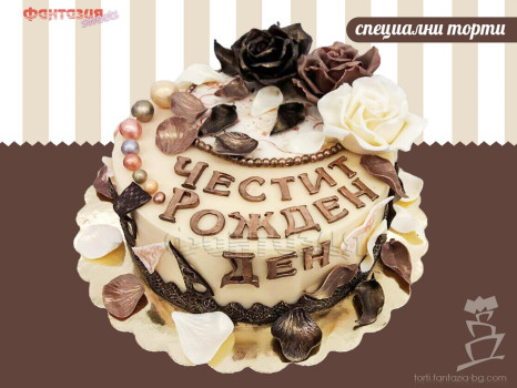Dekoratorska Torta Chestit Yubilej Rilko 60g